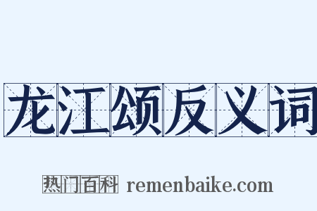 龙江颂反义词是什么意思的图片